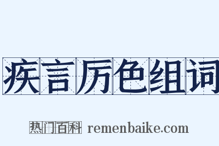 疾言厉色组词是什么意思的图片